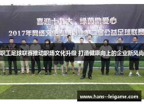 职工足球联赛推动职场文化升级 打造健康向上的企业新风尚