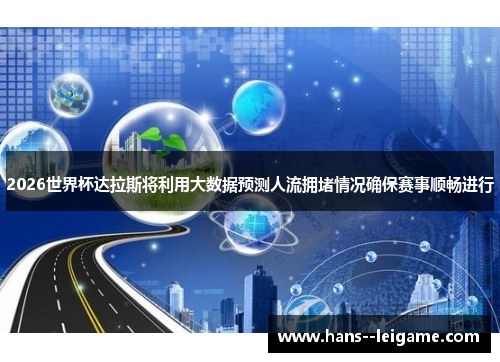 2026世界杯达拉斯将利用大数据预测人流拥堵情况确保赛事顺畅进行