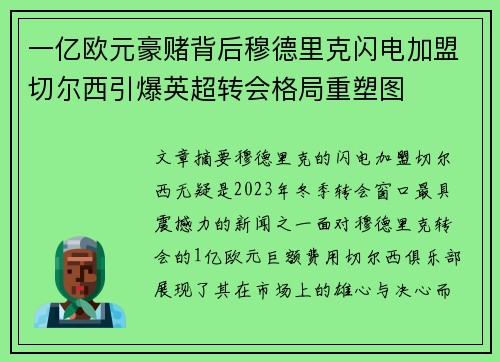 一亿欧元豪赌背后穆德里克闪电加盟切尔西引爆英超转会格局重塑图
