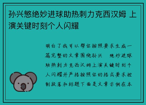 孙兴慜绝妙进球助热刺力克西汉姆 上演关键时刻个人闪耀