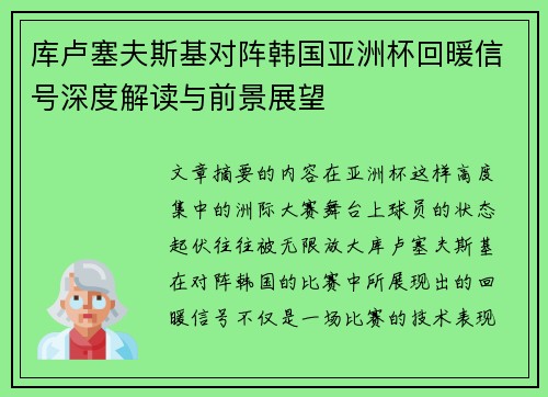 库卢塞夫斯基对阵韩国亚洲杯回暖信号深度解读与前景展望