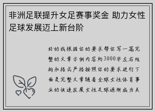 非洲足联提升女足赛事奖金 助力女性足球发展迈上新台阶
