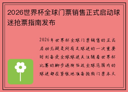 2026世界杯全球门票销售正式启动球迷抢票指南发布
