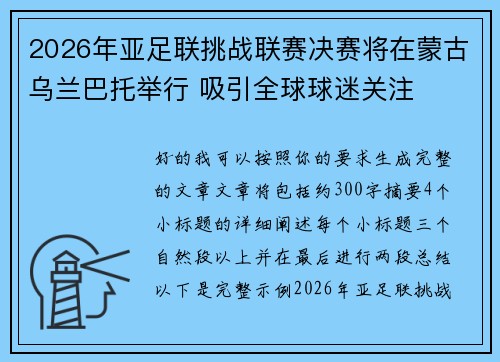 2026年亚足联挑战联赛决赛将在蒙古乌兰巴托举行 吸引全球球迷关注