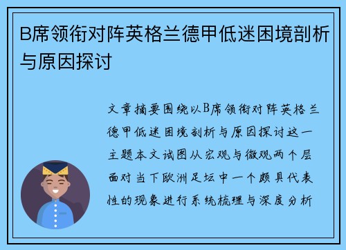 B席领衔对阵英格兰德甲低迷困境剖析与原因探讨