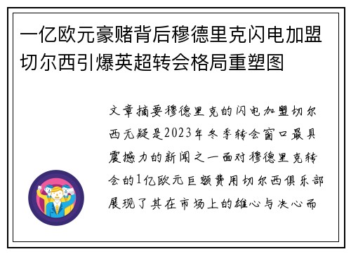 一亿欧元豪赌背后穆德里克闪电加盟切尔西引爆英超转会格局重塑图